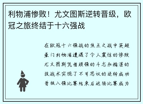 利物浦惨败!尤文图斯逆转晋级,欧冠之旅终结于十六强战