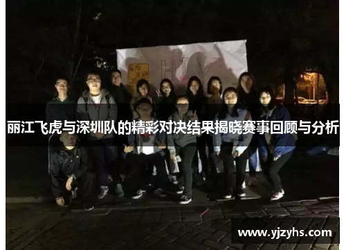 丽江飞虎与深圳队的精彩对决结果揭晓赛事回顾与分析