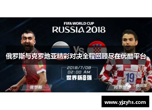 俄罗斯与克罗地亚精彩对决全程回顾尽在优酷平台