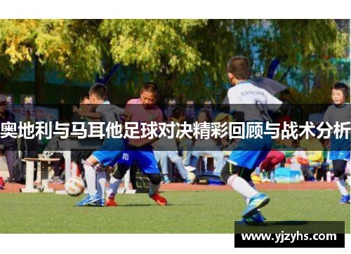 奥地利与马耳他足球对决精彩回顾与战术分析