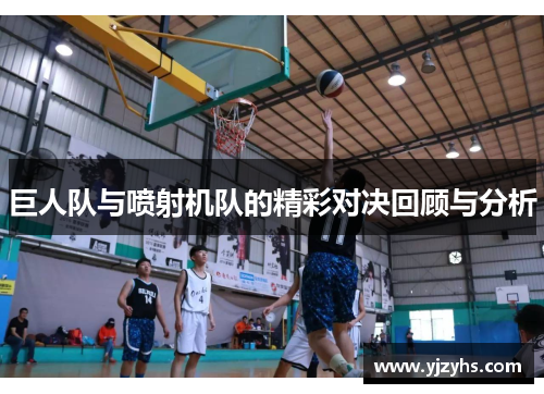 巨人队与喷射机队的精彩对决回顾与分析