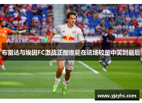 布雷达与埃因FC激战正酣谁能在这场较量中笑到最后