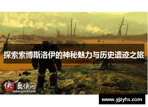 探索索博斯洛伊的神秘魅力与历史遗迹之旅