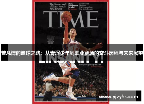 曾凡博的篮球之路：从青涩少年到职业赛场的奋斗历程与未来展望