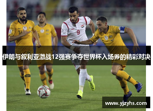 伊朗与叙利亚激战12强赛争夺世界杯入场券的精彩对决