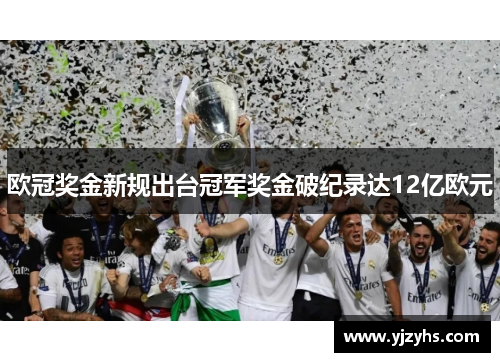 欧冠奖金新规出台冠军奖金破纪录达12亿欧元