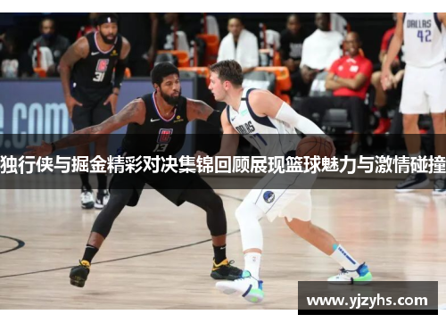 独行侠与掘金精彩对决集锦回顾展现篮球魅力与激情碰撞