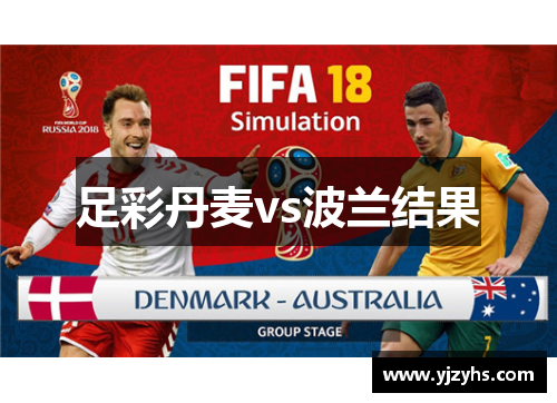 足彩丹麦vs波兰结果
