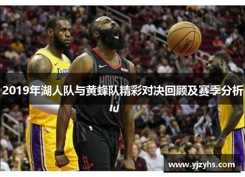 2019年湖人队与黄蜂队精彩对决回顾及赛季分析