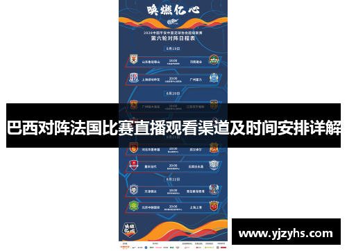 巴西对阵法国比赛直播观看渠道及时间安排详解