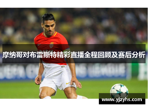 摩纳哥对布雷斯特精彩直播全程回顾及赛后分析