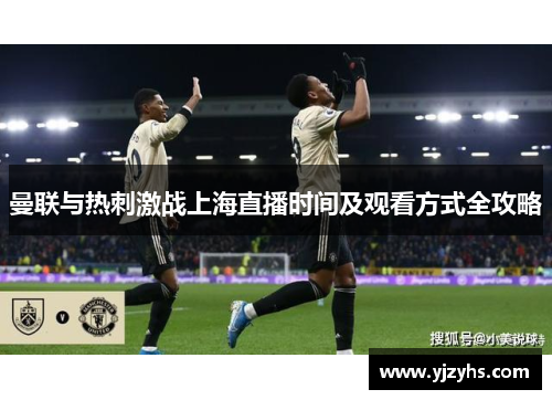 曼联与热刺激战上海直播时间及观看方式全攻略