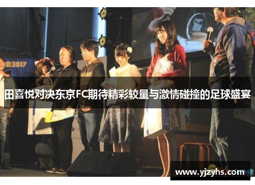 田喜悦对决东京FC期待精彩较量与激情碰撞的足球盛宴