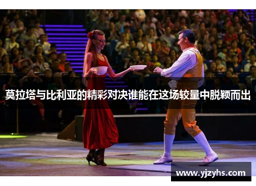 莫拉塔与比利亚的精彩对决谁能在这场较量中脱颖而出