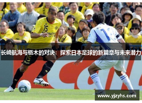 长崎航海与枥木的对决：探索日本足球的新篇章与未来潜力