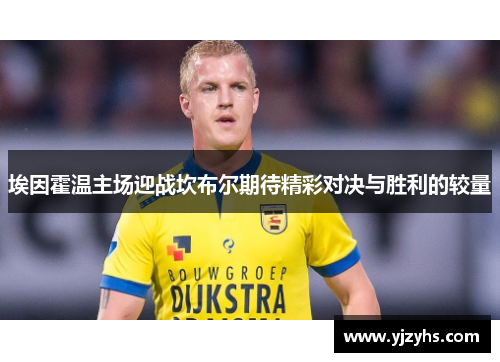 埃因霍温主场迎战坎布尔期待精彩对决与胜利的较量