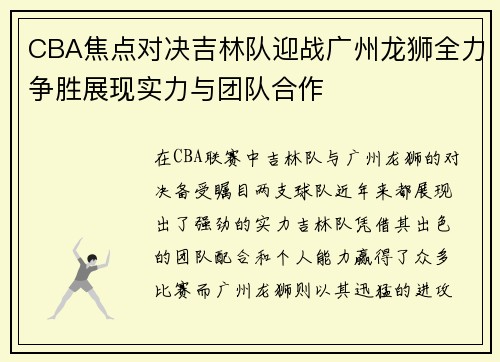 CBA焦点对决吉林队迎战广州龙狮全力争胜展现实力与团队合作