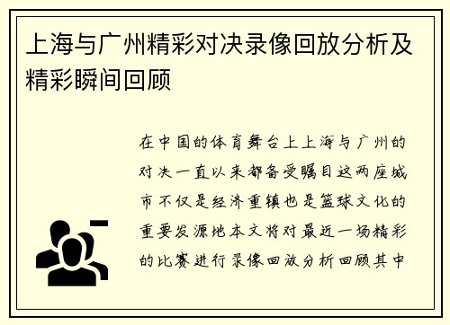 上海与广州精彩对决录像回放分析及精彩瞬间回顾
