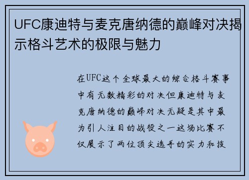 UFC康迪特与麦克唐纳德的巅峰对决揭示格斗艺术的极限与魅力