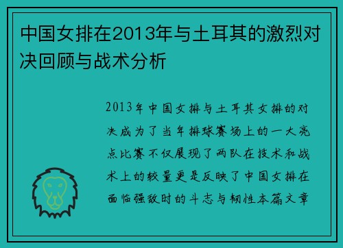 中国女排在2013年与土耳其的激烈对决回顾与战术分析