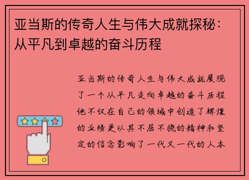 亚当斯的传奇人生与伟大成就探秘：从平凡到卓越的奋斗历程