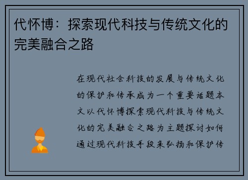 代怀博：探索现代科技与传统文化的完美融合之路