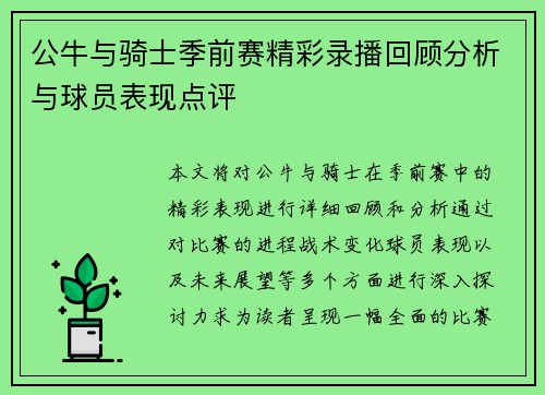 公牛与骑士季前赛精彩录播回顾分析与球员表现点评