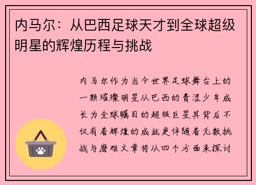 内马尔：从巴西足球天才到全球超级明星的辉煌历程与挑战