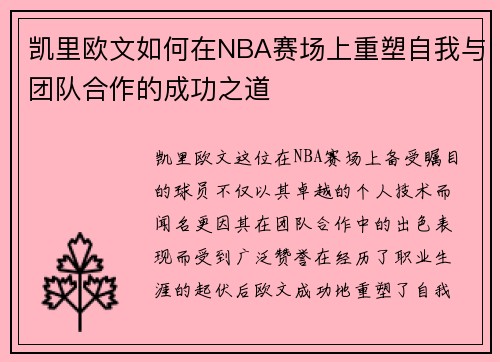 凯里欧文如何在NBA赛场上重塑自我与团队合作的成功之道