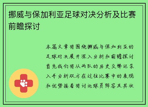挪威与保加利亚足球对决分析及比赛前瞻探讨