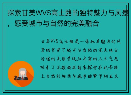探索甘美WVS高士路的独特魅力与风景，感受城市与自然的完美融合