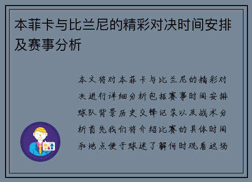 本菲卡与比兰尼的精彩对决时间安排及赛事分析