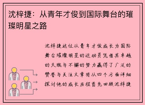 沈梓捷：从青年才俊到国际舞台的璀璨明星之路