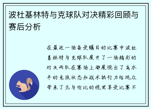 波杜基林特与克球队对决精彩回顾与赛后分析