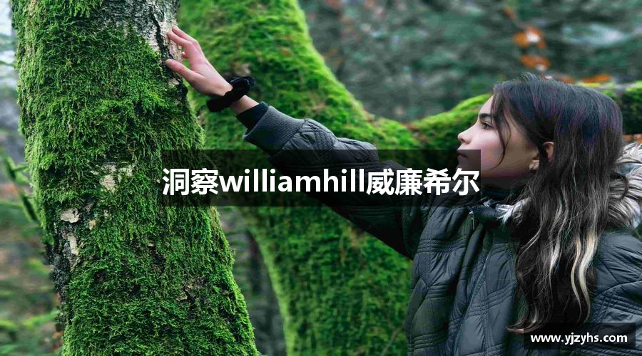 洞察williamhill威廉希尔