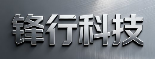 锋行科技品牌标识，银灰色金属质感字体，体现3C数码品牌的科技感